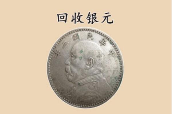 铁岭市调兵山上门回收银元价格